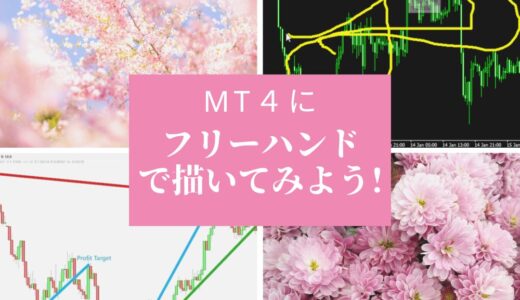 MT4・MT5にフリーハンド描画。インジケーターやツールを紹介！