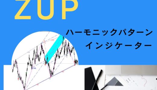 ハーモニックパターンのインジケーターZUPの使い方を徹底解説！