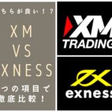 どちらが良い！？XMとEXNESS