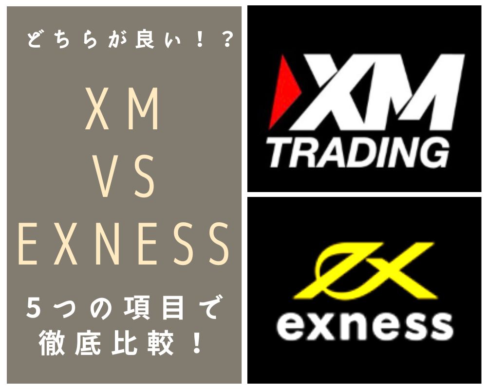 どちらが良い！？XMとEXNESS