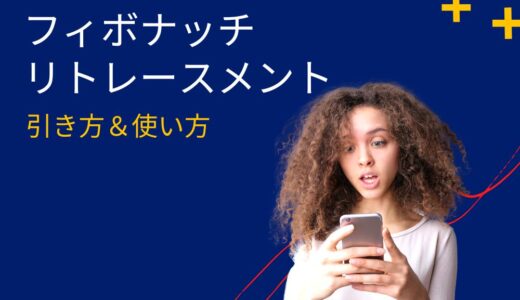 フィボナッチリトレースメントって？引き方や使い方を徹底解説！