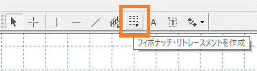 フィボナッチリトレースメントを作成