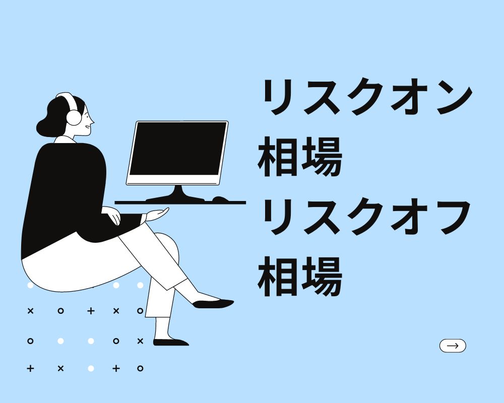 リスクオン相場とリスクオフ相場の意味。エントリーして良いの？ | XM口座開設方法をわかりやすく解説してみました【画像あり】