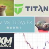 XM VS TITAN FX 徹底比較