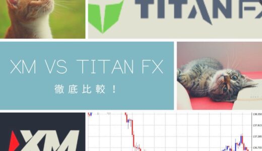 XMとTITAN（タイタン） FXを6つの項目で徹底比較してみました！