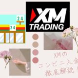 XMの コンビニ入金を 徹底解説！