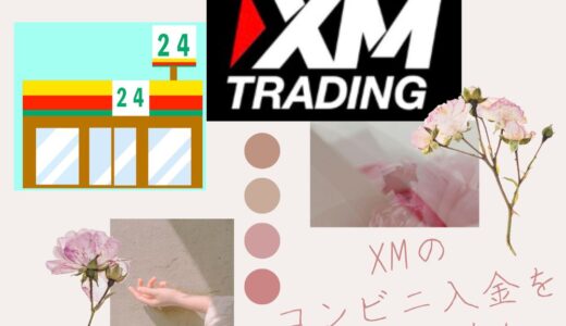 XMのコンビニ入金（Local Transfer）のやり方や手数料について詳しく解説！