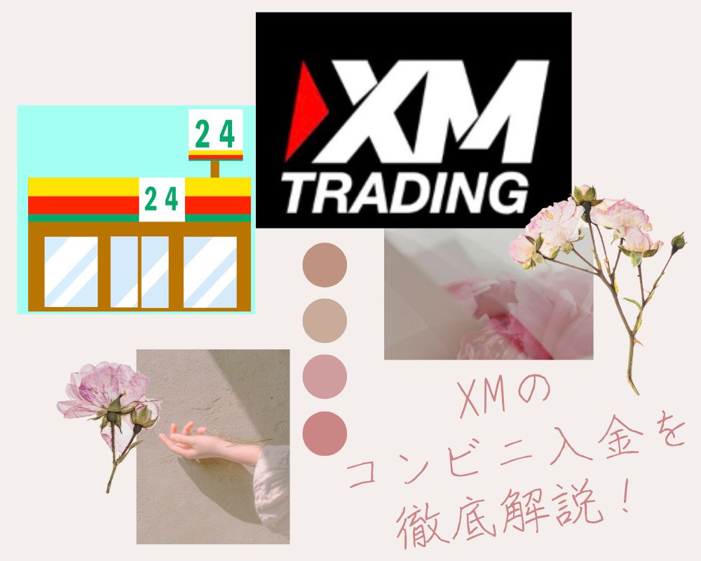 XMの コンビニ入金を 徹底解説！