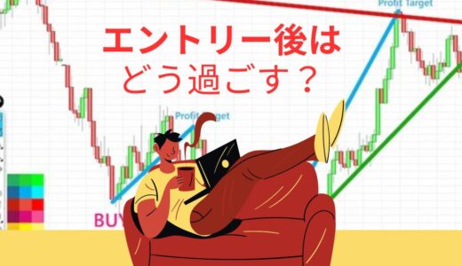 【FX】エントリー後の過ごし方。チャート見ない、放置ってどうなの？