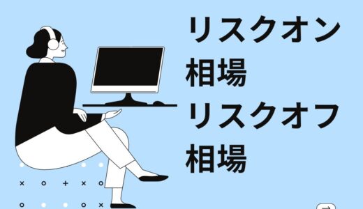 リスクオン相場とリスクオフ相場の意味。エントリーして良いの？