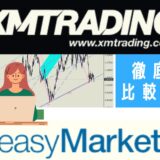 徹底比較！XM、easyMarkets