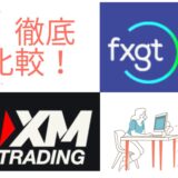 徹底比較！ XM,FXGT