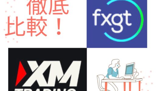 XMとFXGTを5つの項目で徹底比較！トレードするならどちらが有利？