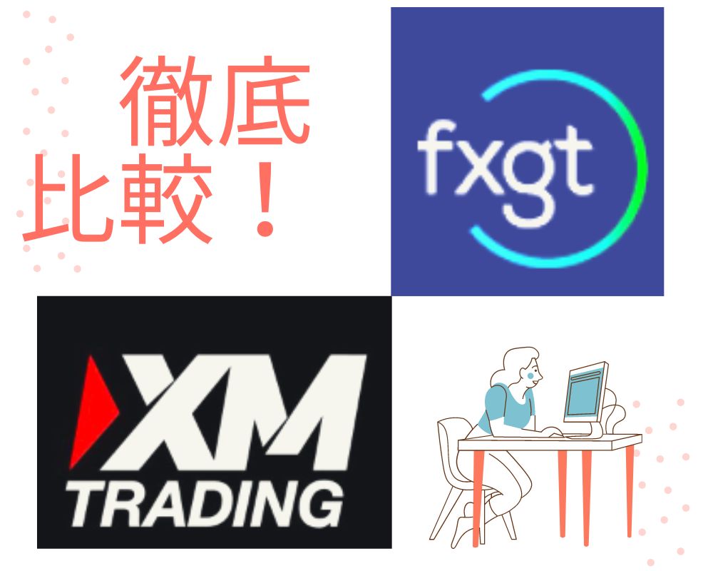 徹底比較！ XM,FXGT