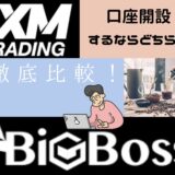 徹底比較！XM,BigBoss