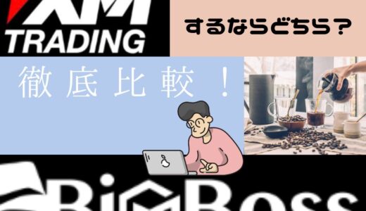 XMとBigBoss（ビッグボス）を5つの項目で徹底比較してみた！