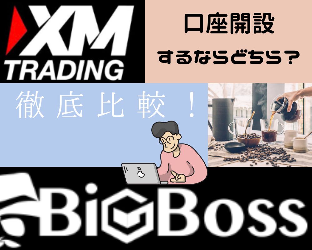 徹底比較！XM,BigBoss