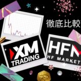 徹底比較！XM,HFM