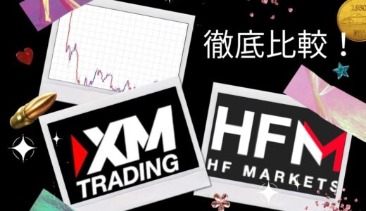 XMとHFMを5つの項目で徹底徹底比較してみた！口座開設するならどちらが得？