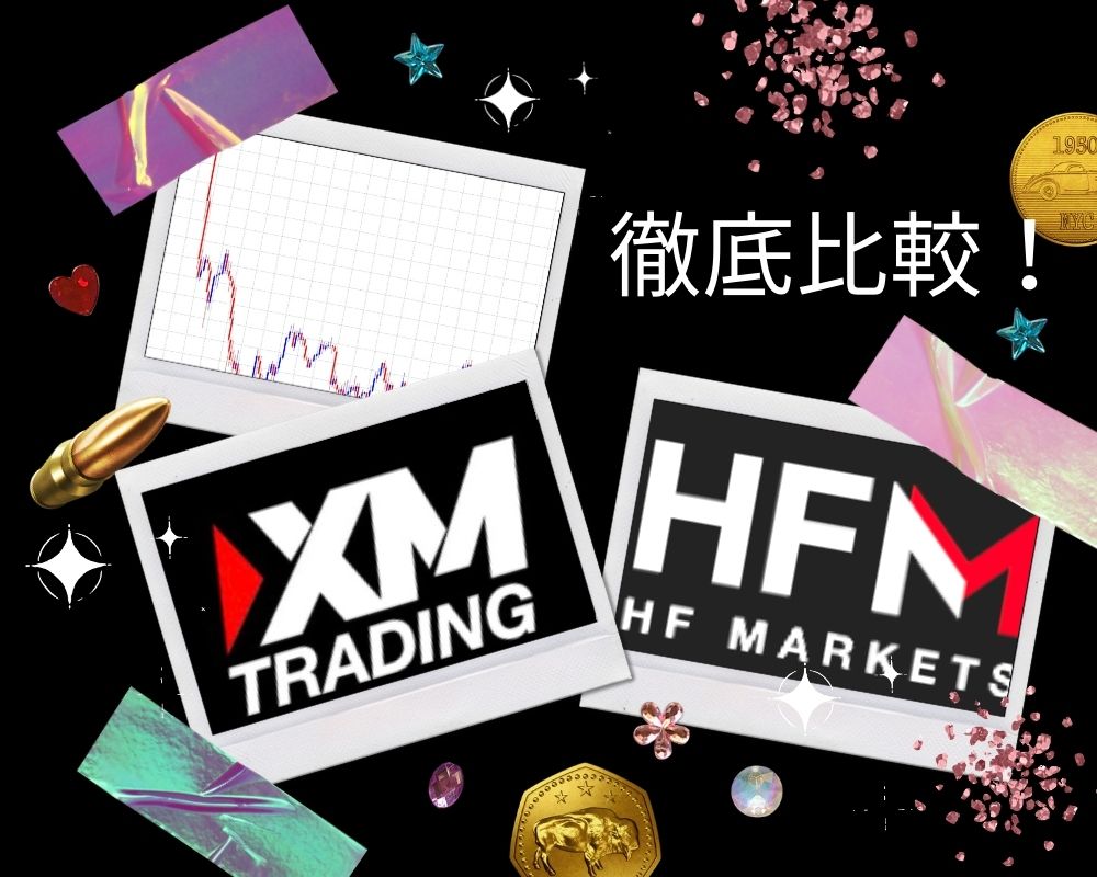 徹底比較！XM,HFM