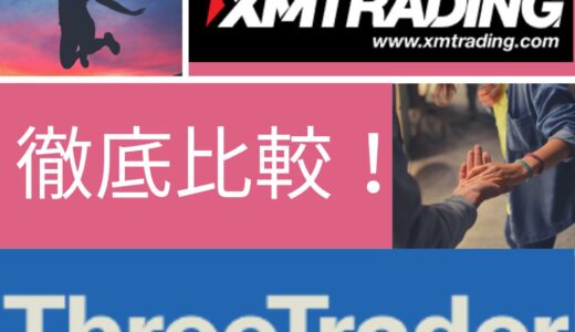 XMとThreeTrader（スリートレーダー）を5つの項目で徹底比較してみた！