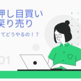 押し目買いと戻り売りってどうやるの！？