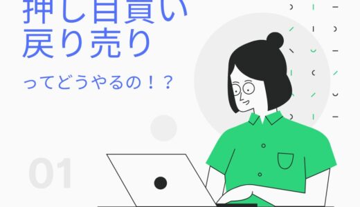 押し目買いと戻り売りってどうやるの！？