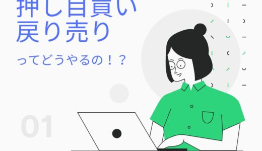 押し目買いと戻り売りのタイミングを掴む方法。コツ、やり方を詳しく解説！