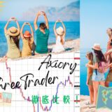 Axiory ThreeTrader 徹底比較