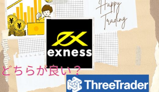 exness（エクスネス）とThreeTrader（スリートレーダー）を徹底比較！