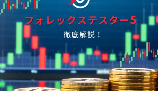 フォレックステスター5、どれを買う？価格や評判を徹底解説！