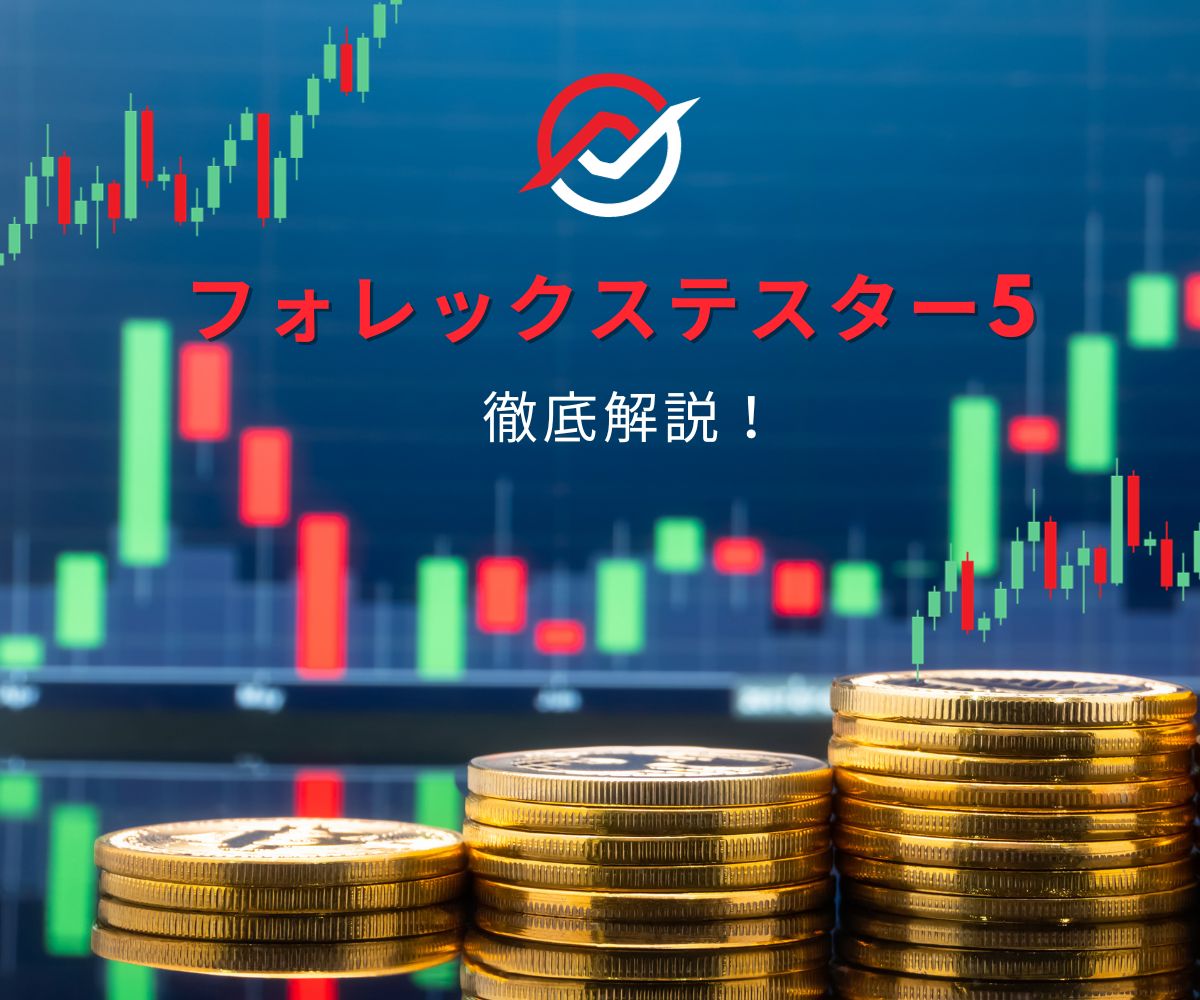 フォレックステスター5徹底解説！