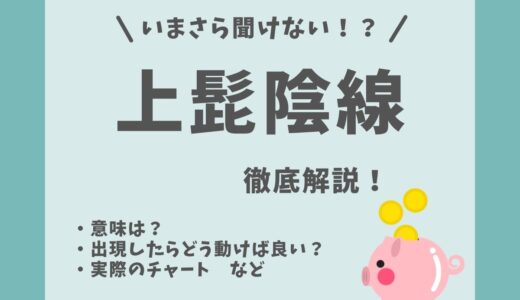 上髭陰線の意味と使い方は？初心者でもわかるテクニカル分析入門