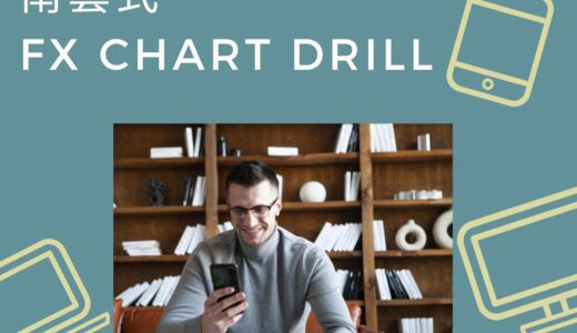 南雲式FX CHART DRILL（チャートドリル）のレビューを正直に書いてみた。