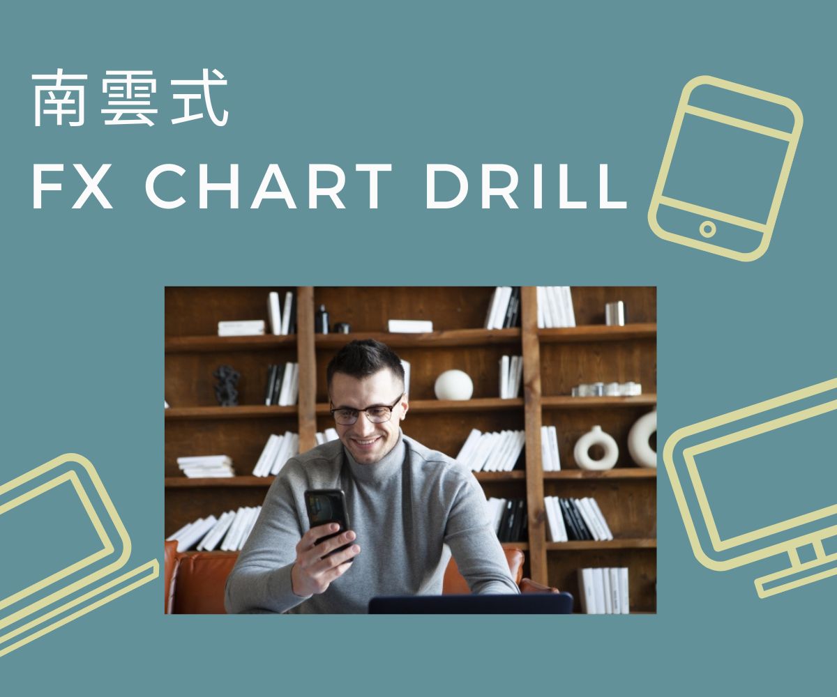 南雲式 FX CHART DRILL