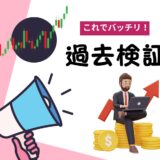 FXの過去検証のやり方って？ソフトやツールの紹介も。