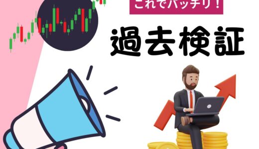 これでバッチリ！過去検証