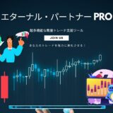 エターナル・パートナーPRO