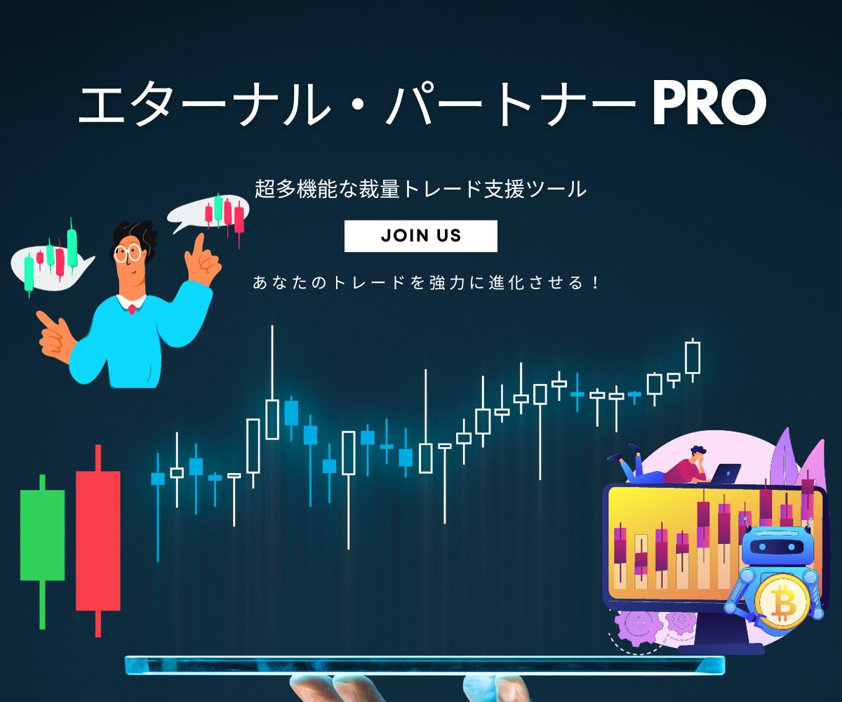 エターナル・パートナーPRO