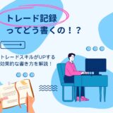 トレード記録ってどう書くの？