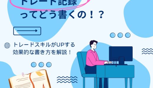 トレード記録ってどう書くの？