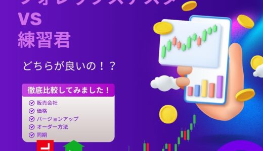 フォレックステスターと練習君2を徹底比較！どちらのツールが良い！？