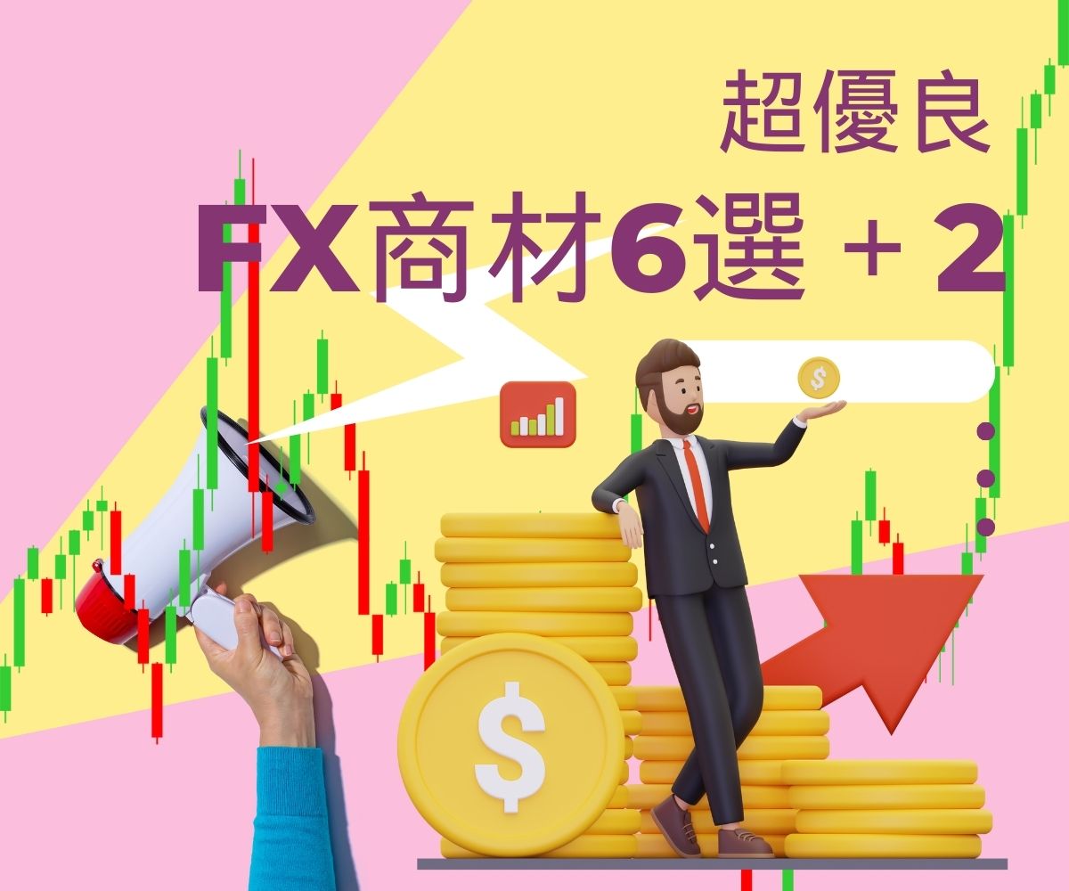 FX商材6選＋2のまとめ【メリット・デメリット徹底検証！】