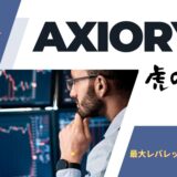 Axiory虎の巻