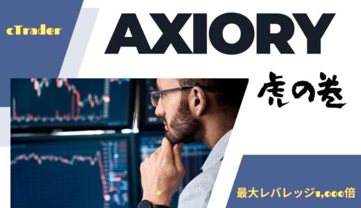 Axiory（アキシオリー）の評判を徹底解説！口座開設すべき？