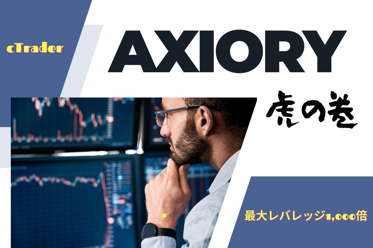 Axiory虎の巻