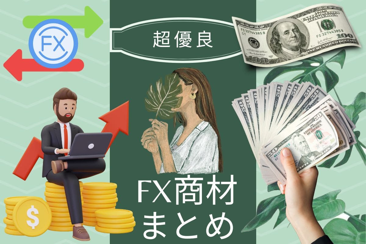 超優良FX商材まとめ