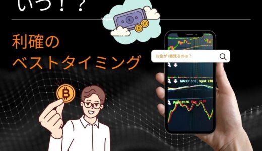 FXトレードにおける利確のタイミングとは？重要なポイントを解説