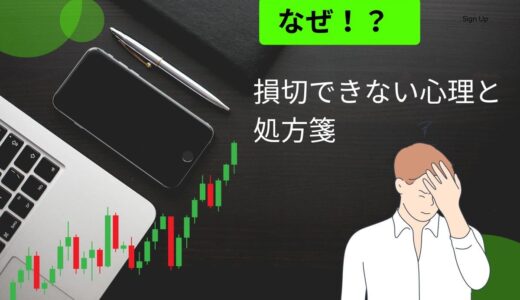 なぜFXで損切りできない？その心理と効果的な対策法をわかりやすく解説