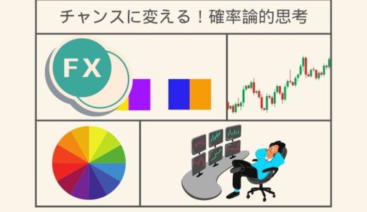 FXを始める前に知っておきたい確率論的思考